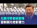 "北戴河密會"疑登場 習近平緊握大權！元老影響力慘遭削弱｜三立新聞LIVE