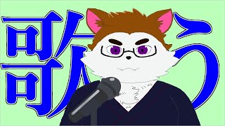 歌いたいので歌う