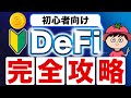 【初心者向け】仮想通貨のDeFiとは？使い方も含めて分かりやすく解説！