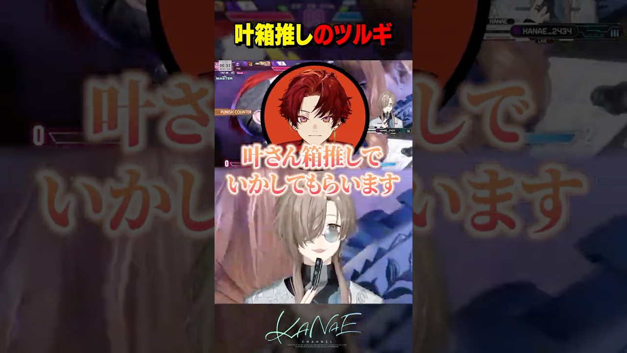 【VCC APEX】叶箱推し(?)の柊ツルギ #にじさんじ #叶 #shorts