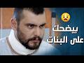 قصة الشب الازعر يلي ضحك على البنت واخد يلي بدو ياه منها ودمر حياتها وجوه وراء الوجوه