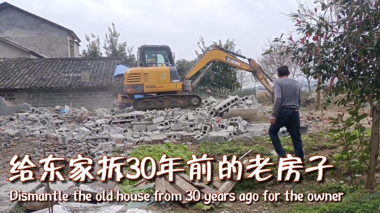 给东家拆30年的老房子,东家女儿站在化粪池旁边拍挖机视频,我好担心她掉下去 - YouTube