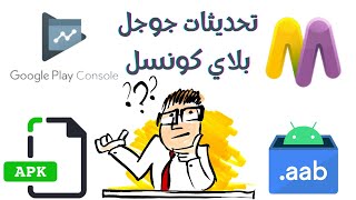 كيفيه تحديث التطبيق ونشره على جوجل بلاي كونسول | موبيزي