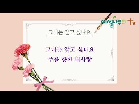 CCM 찬양 그대는 알고 싶나요 주를 향한 내사랑 임성숙 목사