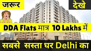 DDA Flats in Rohini Sector 34 l Cheapest Flats in Delhi l DDA Housing Scheme Flats in Rohini