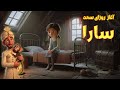 سارا در اتاق زیر شیروانی Sara In The Attic Room 