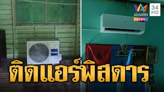 ช่างแอร์ในตำนาน! ติดคอมฯ ไว้ในบ้านชั้น 2 หวั่นน้ำท่วม | ข่าวอรุณอมรินทร์ | 20/5/67