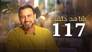 الحلقة 117- كنوز - مصطفى حسني - EPS 117 - Konoz - Mustafa Hosny