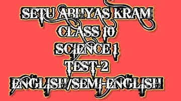 SETU ABHYAS KRAM|CLASS 10|SCIENCE-1test2|ENGLISH MEDIUM| सेतू अभ्यास इयत्ता १०वी विज्ञान भाग १ चाचणी