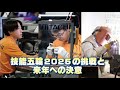 技能五輪2025の挑戦と来年への決意