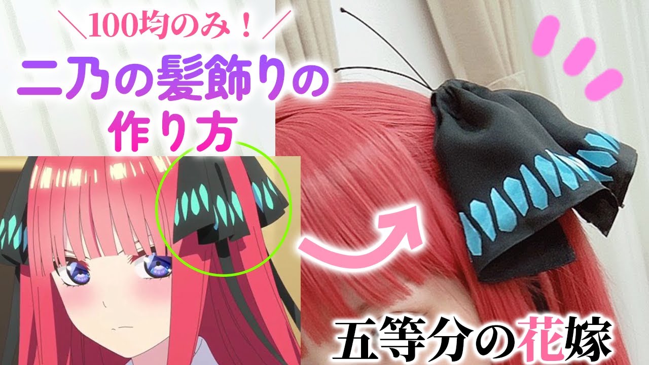 100 Yen Shop Only] How to Make Nino's Hair Ornament Tutorial