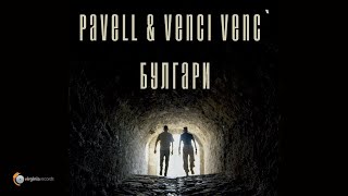 Pavell & Venci Venc' - BULGARI (ТЕКСТ)