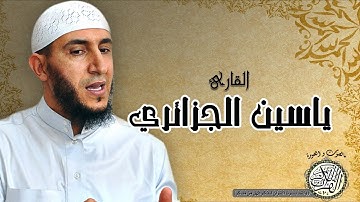 Sourate Al-Fatiha | Yassin Al-Jazairi (1) سورة الفاتحة | ياسين الجزائري