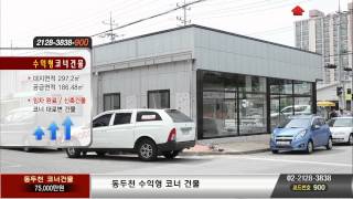[매매 건물]동두천 코너건물