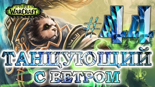 WoW Путь танцующего с ветром #44 Ганкер