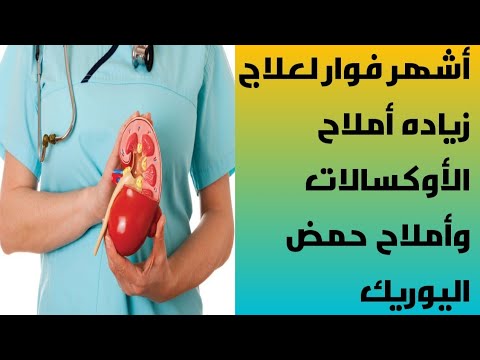 أشهر فوار لعلاج زياده أملاح الأوكسالات وأملاح حمض اليوريك وله تأثير ملين