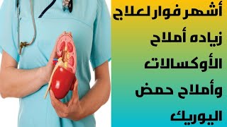 أشهر فوار لعلاج زياده أملاح الأوكسالات وأملاح حمض اليوريك وله تأثير ملين