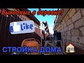 СТРОЙКА ДОМА! Культивируем огород.House construction