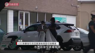 美國疾控中心修改新型肺炎病毒檢測指引 - 20200919 - 有線中國組 - 有線新聞 CABLE News