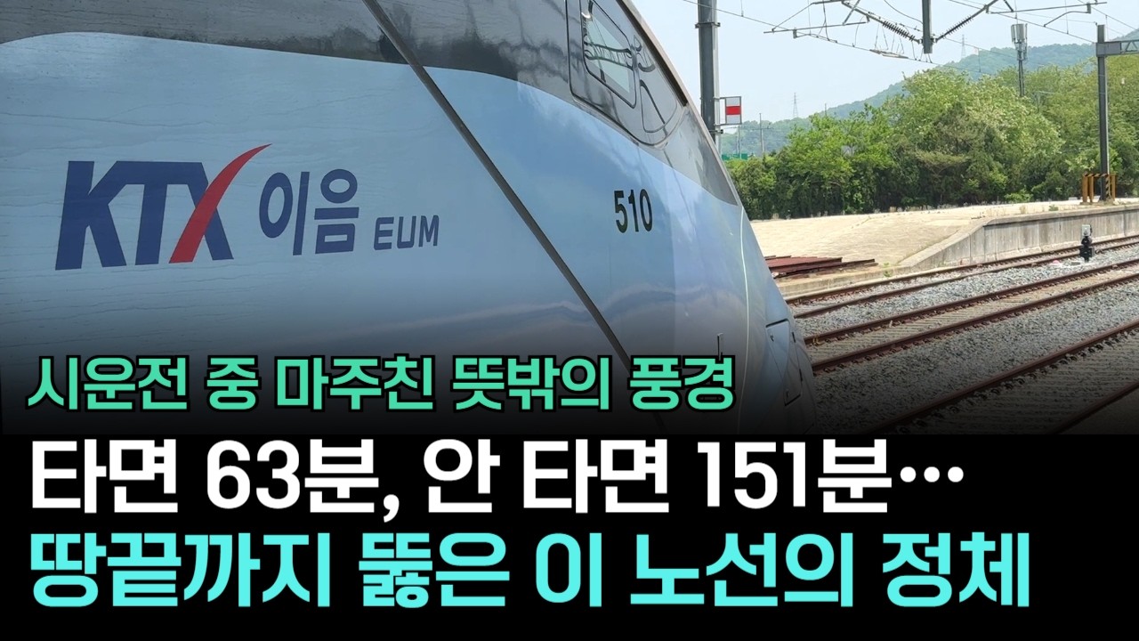 소요시간 절반으로, 마침내 개통하는 남해안 철도를 직접 타보니...