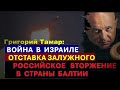 🔴Тамар: Война в Израиле. Отставка Залужного. РФ готовит вторжение в страны Балтии