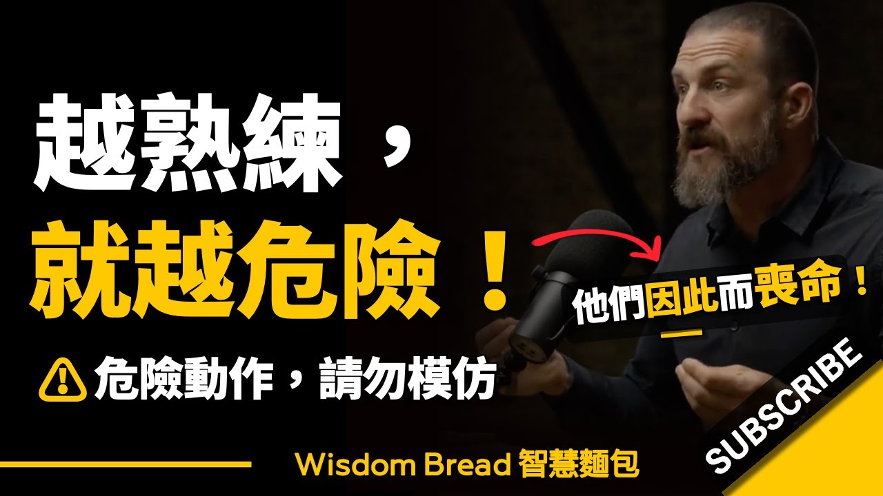 為什麼厲害的人通常會死在自己手裡？► 越熟練，就越危險… – 神經科學教授Dr Andrew Huberman 安德魯．休伯曼博士（中英字幕）
