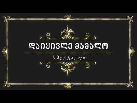 სპექტაკლი „დაიყივლე მამალო“   ხობი 1995 წელი