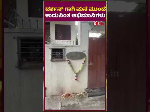 ದರ್ಶನ್ ಗಾಗಿ ಮನೆ ಮುಂದೆ ಕಾದುನಿಂತ ಅಭಿಮಾನಿಗಳು | darshan | pavitragowda | renukaswamy | SStv ದರ್ಶನ್ ಗಾಗಿ ಮನೆ ಮುಂದೆ ಕಾದುನಿಂತ ಅಭಿಮಾನಿಗಳು | darshan | pavitragowda | renukaswamy | SStv