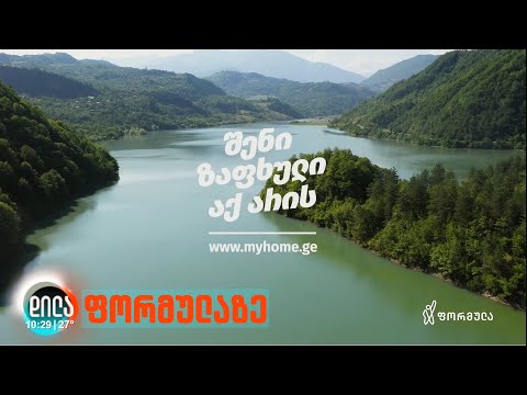 ზაფხული Myhome- თან ერთად - სიონი