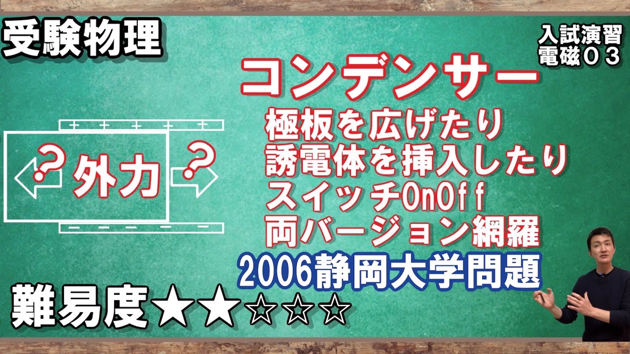 【電磁気入試問題演習03】コンデンサーの誘電体挿入、電池繋いでいる時、繋いでいない時