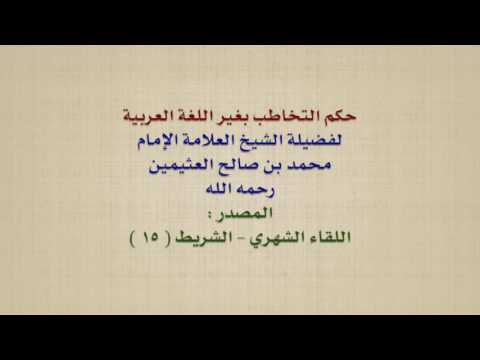 الشيخ ابن عثيمين حكم التخاطب بغير اللغة العربية