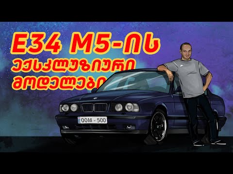 E34 M5-ის სპეციალური გამოშვების მოდელები