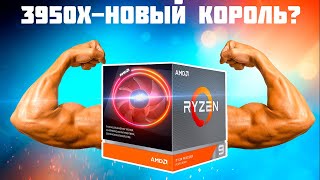 Ryzen 3950X - НОВЫЙ КОРОЛЬ