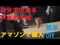 DIYで引き戸の戸車交換