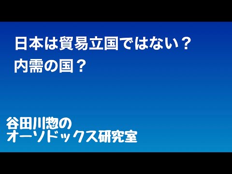 日本は貿易立国ではない？内需の国？