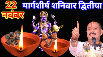 22 नवंबर मार्गशीर्ष शनिवार द्वितीया तिथि को 7 काली मिर्च और लौंग वाला उपाय जरुर करे PradeepJi Mishra