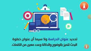 فيديو توضيحي خطوات اعداد البحث العلمي/ المرحلة الثانية / قسم الإعلام/المحاضرة الاولى/ الكورس الثاني