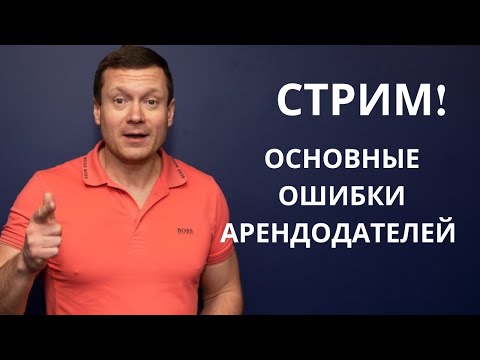 СТРИМ❗️Основные ошибки арендодателя или как сдавать квартиру выгодно и получать пассивный доход❓