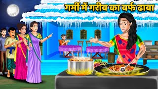 गरम म गरब क बरफ ढब Hindi Kahaniyan Hindi Moral Story Storytime Bedtime Stories