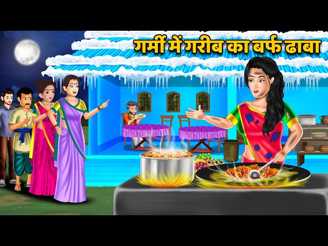 गर्मी में गरीब का बर्फ ढाबा : Hindi Kahaniyan | Hindi Moral Story | StoryTIme | Bedtime Stories class=