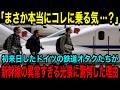 【海外の反応】「まさかコレに乗らないよね…？」初来日のドイツの鉄道オタクたちが日本の新幹線の異常な光景に驚愕する