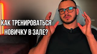 ПУТЬ К ФОРМЕ ЛЕВРОНА - День 121 - КАК ТРЕНИРОВАТЬСЯ НОВИЧКУ?/ КАКИЕ ПИТЬ БАДЫ? - Цикл: Сушка