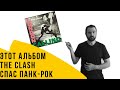 London Calling - альбом The Clash, который спас панк-рок