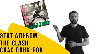 London Calling - альбом The Clash, который спас панк-рок