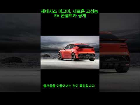 제네시스 마그마 공개