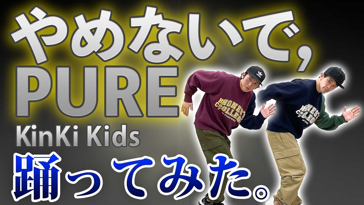 やめないで Pure Kinki Kids Dance Cover 踊ってみた Youtube