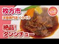 【枚方市】ホロホロ絶品タンシチュー!!◆洋食専門店 くろくろ【大阪ランチ巡り】