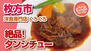 【枚方市】ホロホロ絶品タンシチュー!!◆洋食専門店 くろくろ【大阪ランチ巡り】