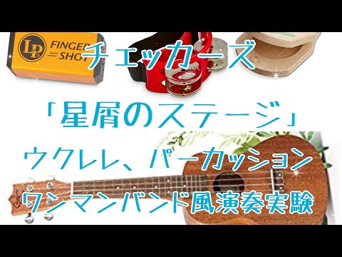 チェッカーズ「星屑のステージ」ウクレレ、パーカッションワンマンバンド風演奏実験