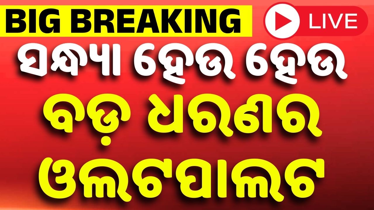 🔴LIVE: ବଡ଼ ଧରଣର ଓଲଟ ପାଲଟ | Election Results 2026 | West Bengal Result | Mamata | Argus News